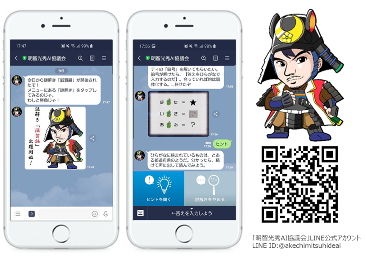 Gwは謎解きにあり Lineでできるaiチャットボット 明智光秀ai から滋賀編 謎解き を出題開始 サイシードのプレスリリース