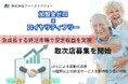 【30の終活サービスの取り扱い可能!】3/4から取次店の募集スタート ~第1回WEB合同説明会開催~ 今月参加企業様だけ 加盟料0円!!