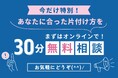 お片付けのプロが直接アドバイス!「おうちデトックス」が新たに無料オンライン相談をスタート