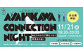 【旭川市×いろえんぴつ株式会社】地方ビジネス展開の可能性を探る交流会「ASAHIKAWA CONNECTION NIGHT」東京・大阪で開催
