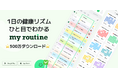 チェックするだけで自分の健康リズムが見える?習慣管理アプリ『マイルーティン』、シンプル習慣から“健康リズム設計”へ進化!