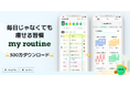 習慣化アプリ「マイルーティン」、夏のダイエット管理に最適な新しいルーティン設計機能を提供開始