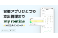 習慣管理アプリ「マイルーティン」、新機能「消費記録」で“衝動買い”を抑え、リアルな家計管理をサポート