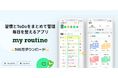 タスク管理も、習慣管理もこのアプリひとつで。習慣アプリ「マイルーティン」、スケジュール×習慣一括管理機能を正式リリース
