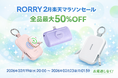 新生活準備！2月楽天マラソンセールで RORRY シャップ最大50%OFF＋追加でポイント2倍