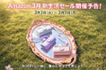 【RORRY】2026年3月Amazon新生活セール開催予告、RORRYショップ最大50％OFFの特別セールを実施！