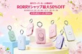 【RORRY】楽天スーパーSALE開催中！RORRY楽天ショップで新生活応援セール、最大50％OFF＆お得なクーポン配布中