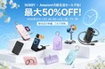 【RORRY】Amazon 4月新生活SALE Final予告！RORRY公式ストア、全20商品以上が対象・最大50％OFF
