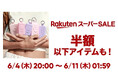 【RORRY】楽天スーパーSALE開催！人気モバイルバッテリー＆ワイヤレス充電器が期間限定のお得な価格に！（6/4 20:00〜6/11 1:59）