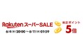 最大50%OFF&ポイント最大48倍!RORRY、楽天スーパーSALEで期間限定ビッグセール開催中