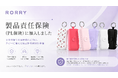 RORRY（ロリー）、製品責任保険（PL保険）に加入！日本市場での展開強化に向け、万が一に備えた製品提供体制を整備