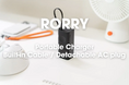 RORRY コンセント一体型モバイルバッテリー CB02をレビュー|ケーブル内蔵でApple Watchまで充電可能なすごいヤツ