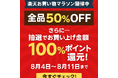 最大50%OFF&抽選で100%ポイント還元!RORRY楽天お買い物マラソン開催のお知らせ
