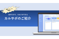 音声認識AI「カルサポ」、診療現場の入力業務を効率化する大型アップデートを実施