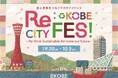 環境省のモデル実証事業と連携『RE:♺ KOBE CITY FES』を共同開催