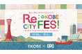 地域5大学×三宮オーパ・三宮オーパ2「学生が考えるSDGs」9月20日(土)~28日(日)