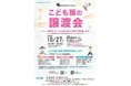 新百合丘オーパにて10月27日『こども服の譲渡会』開催 同時開催:『絵本の譲渡会』