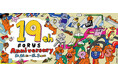 金沢フォーラス「ＫＡＮＡＺＡＷＡ　ＦＯＲＵＳ　１９ｔｈ　Ａｎｎｉｖｅｒｓａｒｙ」開催！