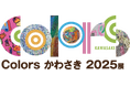 「Ｃｏｌｏｒｓ かわさき ２０２５展」 巡回展 ｉｎ 新百合丘オーパ１１月２６日（水）～１２月１１日（木） 開催