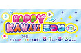この夏、横浜ビブレのカワイイが大集合　ＨＡＰＰＹ　ＫＡＷＡＩＩまつりを開催！
