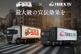 [貨物トラック広告×アドトラック広告の新たな挑戦]トラミルとトラックTVが広告効果を最大化する新戦略