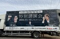 中野優作 / 三崎優太 講演会の特別車両が走行決定！〜貨物トラック広告【トラミル】を利用した新たなプロモーション戦略〜