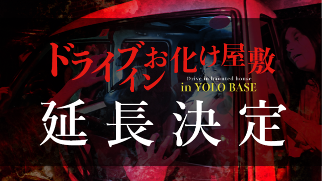 外国人支援のドライブインお化け屋敷 In Yolo Base 追加公演決定 株式会社yolo Japanのプレスリリース