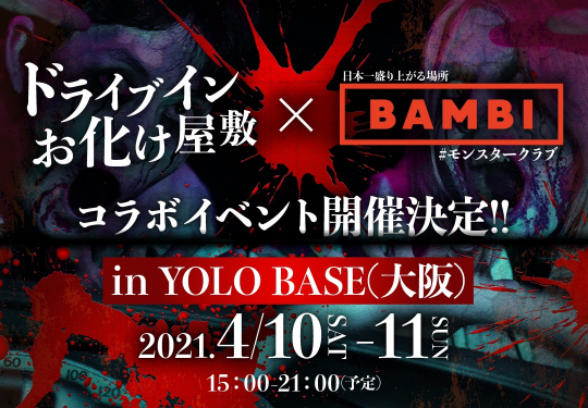 外国人支援のドライブインお化け屋敷 In Yolo Base 追加公演決定 株式会社yolo Japanのプレスリリース