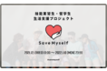 YOLO JAPAN、在留外国人向けチャリティー活動「Save Myself」を始動