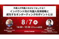 2,400社が導入した実績のある外国人採用戦略の無料ウェビナー公開！8/7にオンライン開催｜株式会社エイムソウルとYOLO JAPANの共催