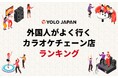 【2024年版】在留外国人が選ぶ人気カラオケチェーンランキング！関東では「カラオケ まねきねこ」が1位