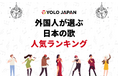 【2024年度】外国人が選ぶ日本の歌人気ランキング!1位は宇多田ヒカルの「First Love」