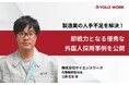 製造業の人手不足を解決!即戦力となる優秀な外国人採用事例を公開