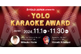 日本中の働く外国人が愛する日本の歌を熱唱! 全国規模では初の 「YOLO KARAOKE AWARD」開催決定!