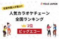 【2024年版】在留外国人が選ぶ人気カラオケチェーン全国ランキング !1位はビッグエコー