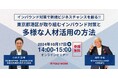【10/17(木) 開催!】「東京都港区が取り組むインバウンド対策と多様な人材活用の方法」無料ウェビナー|港区産業・地域振興支援部とYOLO JAPAN共催