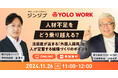 【11/26(火) 開催】「人材不足をどう乗り越える?注目度が高まる『外国人採用』と人が定着する組織づくりのポイント」無料セミナー|株式会社ジンジブとYOLO JAPAN共催