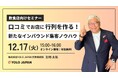 【12/17(火) 開催】「口コミでお店に行列を作る!新たなインバウンド集客ノウハウ」無料ウェビナー|株式会社YOLO JAPAN