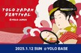 【入場無料】日本全国で働く外国人のための交流イベント『YOLO JAPAN FESTIVAL 2025』 1/12(日)開催!
