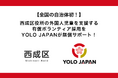 【全国の自治体初!】西成区役所の外国人児童生徒を支援する有償ボランティア採用をYOLO JAPANが無償サポート!