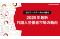【2025年版】外国人正社員の応募が倍増!「最新の外国人労働者市場レポート」無料公開