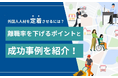 外国人材の定着率が向上!離職を防ぐポイントと成功事例を解説した記事を公開|YOLO JAPAN