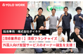 【清掃業界初!】清掃フランチャイズで外国人向け加盟サービスのオーナー誕生を支援|YOLO JAPAN