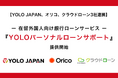 YOLO JAPAN、オリコ、クラウドローンの3社連携｜在留外国人向け銀行ローンサービス『YOLOパーソナルローンサポート』の提供開始｜YOLO JAPAN