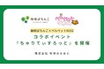 植林ぱちんこ×ベルベット8192コラボイベント「ちゃりてぃすろっと」を開催