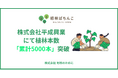 株式会社平成興業にて「植林ぱちんこ」プロジェクト、植林累計5,000本を突破