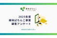 【導入による再来店意向 約63%】株式会社地球のために「植林ぱちんこ」サービスに関する顧客アンケートを実施