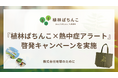 株式会社地球のために 『植林ぱちんこ×熱中症アラート』啓発キャンペーンを実施
