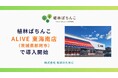 【パチンコ×SDGs】「植林ぱちんこ」が株式会社平成興業運営の新店舗『ALIVE 東海南店』にて導入開始！