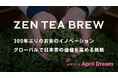 お茶に、新しい社交の役割を。ZEN TEA BREW、全米市場を目指す。